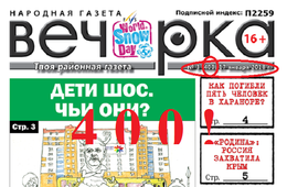 «Вечорка»: на первый-четырехсотый, рассчитайсь!
