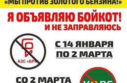 Продавцы бензина в Чите пока не заметили бойкота