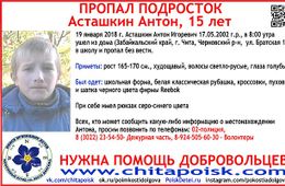 В Чите идут поиски 15-летнего школьника, пропавшего по дороге в школу