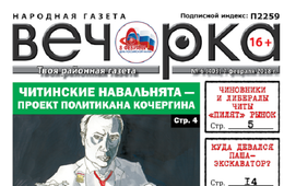 «Вечорка» № 6 (403): читинские чиновники «пилят» рынок, почтальоны жалуются Путину на нищенскую зарплату, а педофилы атакуют