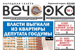 «Вечорка» № 7 (404): выброшенный Осина, изгнанный депутат Госдумы и арестованный министр