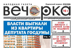 Читайте PDF-версию «Вечорки» № 7 (404): выброшенный Осина, изгнанный депутат Госдумы и арестованный министр