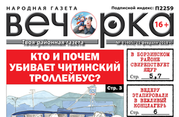 «Вечорка» № 8 (405): ящур в Борзинском районе, маньяк в Атамановке и  вся кандидатская рать
