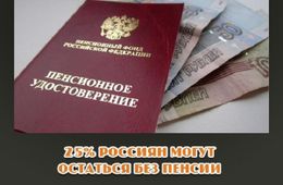 25 % россиян могут остаться без пенсий