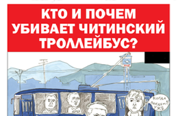 «Вечорка» № 8: Предпоследний день читинского троллейбуса