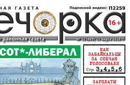 «Вечорка» № 12 (409): большой репортаж со дня выборов, или как забайкальцы за Собчак голосовали