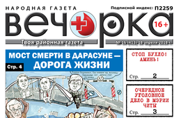 «Вечорка» № 16 (413): мост смерти в Дарасуне, аресты в мэрии Читы, псы в Хилке и Борзинский район без ящура
