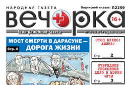 PDF-версия «Вечорки» № 16 (413): мост смерти в Дарасуне, аресты в мэрии Читы, псы в Хилке и Борзинский район без ящура