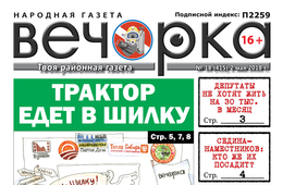 «Вечорка» № 18 (415): куда уехали призы от «Вечорки», на какие деньги не проживет ни один депутат и «Зимняя вишня» в Краснокаменске