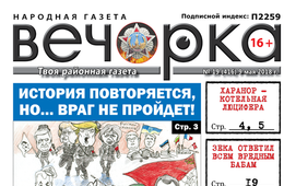 «Вечорка» № 19 (416): история повторяется и Забайкалье становится котельной Люцифера