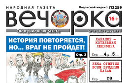 PDF-версия «Вечорки» № 19 (416): история повторяется и Забайкалье становится котельной Люцифера
