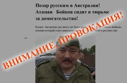Забайкальские казаки осудили провокации в отношении Семена Бойкова