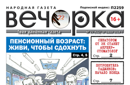 Пенсионная реформа, акушер-стоматолог в сенате и тайна безымянной могилы - «Вечорка»№25 уже в продаже 