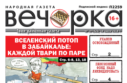 «Вечорка» № 29 (426):  вселенский потоп в Забайкалье: каждой твари по паре