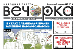 «Вечорка» № 31 (428):  Чита – Карымская – Шилка – Нерчинск – Балей – Шелопугино