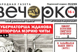 «Вечорка» № 32 (429): в Забайкалье нашли нефть, порка читинской мэрии,  Шилка после потопа и предатель забайкальцев Говорин 