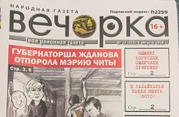 PDF-версия «Вечорки» № 32: Нефть в Забайкалье, порка читинской мэрии,  Шилка после потопа и предатель забайкальцев Говорин