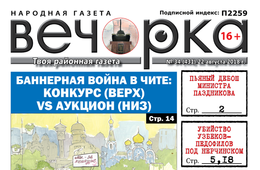 «Вечорка» № 34 (431): двойное убийство узбеков-педофилов под Нерчинском, Борзя – худший город Земли, умирающий Вершино-Дарасунский и министр-дебошир Паздников