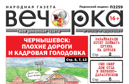 «Вечорка» № 35 (432): Путин на Цуголе, вымирающая Шилка и ужасный Чернышевск