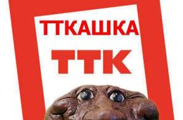ТТК кидает клиентов — реальная история
