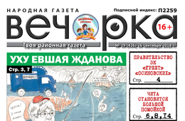 «Вечорка» № 39 (436): уху евшая Жданова, правительство ЗК греющее «осиновских» и Чита, превращающаяся в помойку