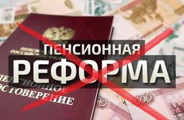 Проголосовали, посчитали и… прослезились: правительство начинает сворачивать пенсионную реформу? 