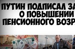 Поздравляем, Жамсуев поддержал, а Путин подписал закон об увеличении пенсионного возраста