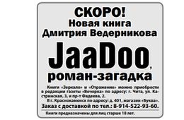 Новая книга Ведеры JaaDoo уже не за горами