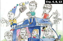 «Вечорка» меняется: докажем Путину, что преемственность — не плохо