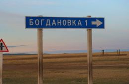 Беспредел на российско-китайской границе в селе Богдановка