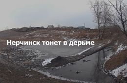 Нерчинск тонет в дерьме (видеосюжет)