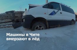 Машины вмерзают в лед на читинской базе (видеосюжет)