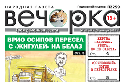 «Вечорка» № 48 (455): Забайкальцев оставили без бюджета, читинского депутата без мандата, а «Осиновских» без брата