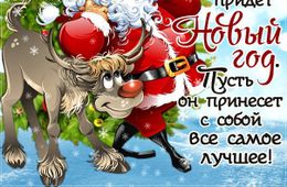 Успейте поздравить друзей и родных с Новым годом!