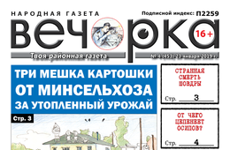 «Вечорка» № 4 (453): Три мешка картошки за потоп, эксклюзивное интервью с Иконой-младшим и кокуйский бомж-педагог
