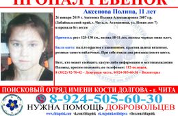 11-летняя девочка пропала в Чите