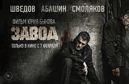 Читинские кинотеатры не покажут новый фильм Быкова «Завод»
