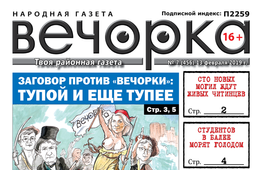 «Вечорка» № 7 (456): заговор против «Вечорки», могилы для читинцев и заморенные голодом студенты в Балее