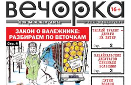 Нездоровые депутаты, Забайкалье тянут в США и чиновники, встречающиеся в банях - «Вечорка» №8 уже в продаже
