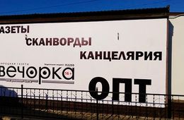 «Вечорка-Экспедиция» открывает оптовый киоск на рынке «Солнечный»