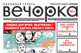 «Вечорка» № 11: кто следующий на отчисление из краевого правительства и буряты-иудеи в Забайкалье