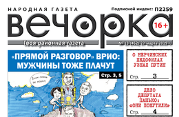 «Вечорка» № 13: губернаторские слезы, «едроссы» в неглиже и призрак пассажира на перевале в Заяблонье