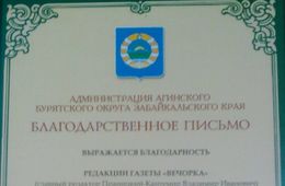 Администрация Агинского бурятского округа поблагодарила «Вечорку» за многолетнее сотрудничество