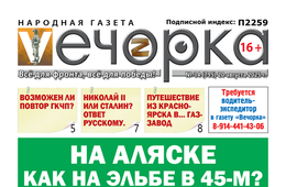 «Вечорка» № 34: На Аляске как на Эльбе в 45-м?