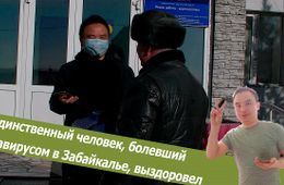 Вечорка ТВ: Больного коронавирусом в Забайкалье выписали - он здоров!