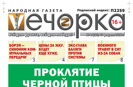 «Вечорка» № 8: Проклятие черной птицы