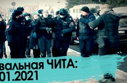 «Вечорка ТВ»: Навальная Чита. 23.01.2021.