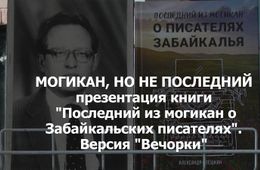 ​«Вечорка ТВ»: Могикан, но не последний — в Чите прошла презентация уникальной книги