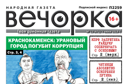 ​«Вечорка» №23: Краснокаменск погубит коррупция