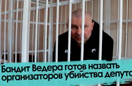 Убийство депутата Баранова: Сенсационное заявление бандита Ведерникова